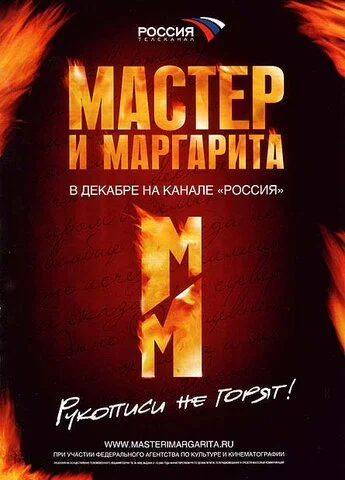 Мастер и Маргарита постер - смотреть онлайн